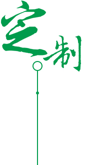 按需定制，滿(mǎn)足需求